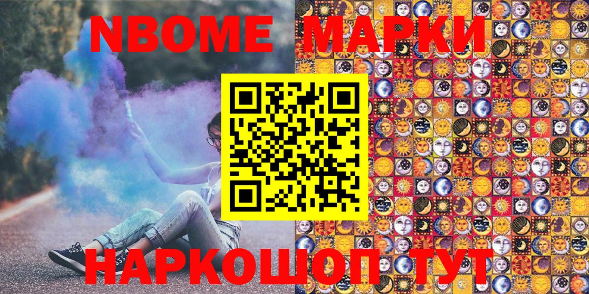 Марки N-bome 1,5мг Видное